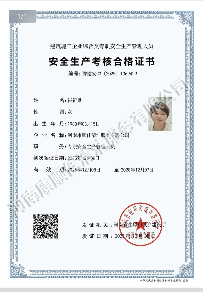 安全生产考核合格证书