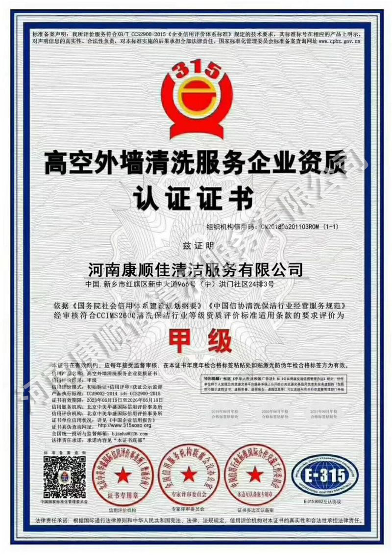 高空外墙清洗服务企业资质认证证书