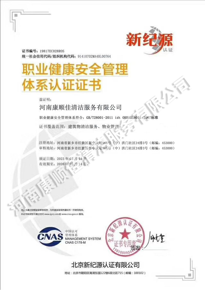 职业健康安全管理体系认证证书