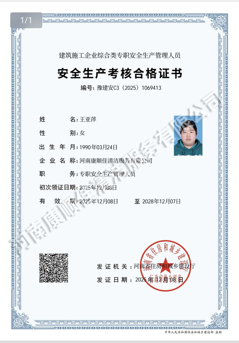 安全生产考核合格证书