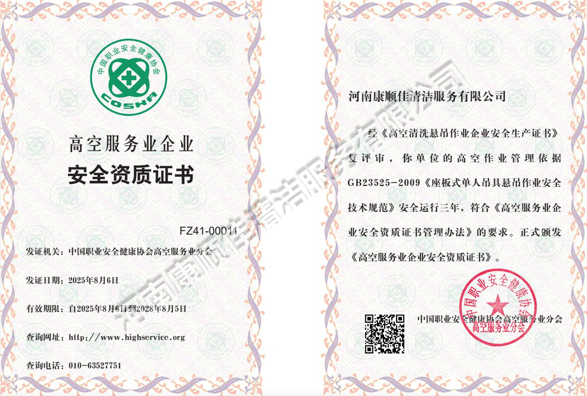 高空服务安全资质证书