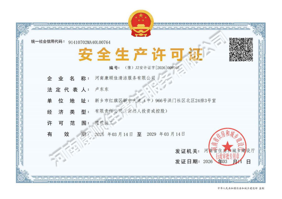 安全生产许可证